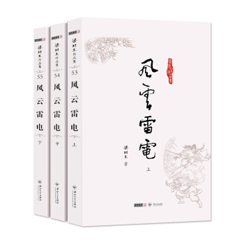 (朗声名家插画版)梁羽生作品集_风云雷电(53_55)(全三册) pdf epub mobi 电子书 下载