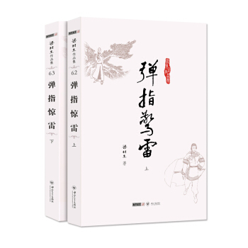(朗聲名傢插畫版)梁羽生作品集_彈指驚雷(62_63)(全二冊) pdf epub mobi 下载