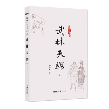 (朗聲名傢插畫版)梁羽生作品集_武林天驕(71)(全一冊) pdf epub mobi 下载