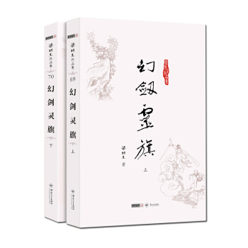 (朗聲名傢插畫版)梁羽生作品集_幻劍靈旗(69_70)(全二冊) pdf epub mobi 下载
