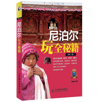 尼泊爾玩全秘籍（第2版） pdf epub mobi 電子書 下載