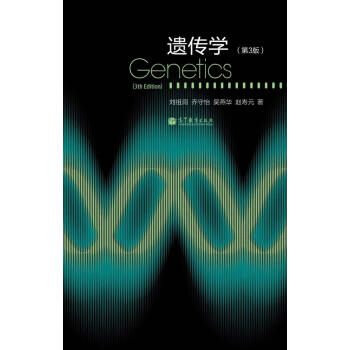 遗传学（第3版） [Genetics(3rd Edition)] pdf epub mobi 下载