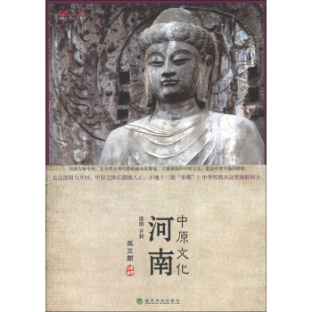 文化中國：河南中原文化 pdf epub mobi 下载