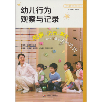 幼儿行为观察与记录 pdf epub mobi 下载