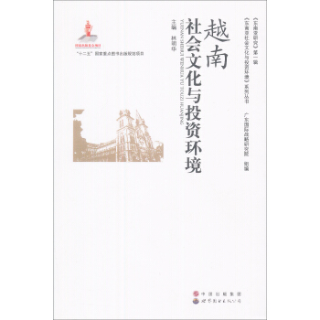 越南社会文化与投资环境 pdf epub mobi 电子书 下载