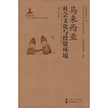 马来西亚社会文化与投资环境 pdf epub mobi 下载