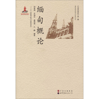 緬甸概論