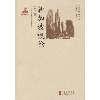 新加坡概論