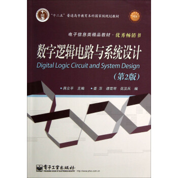数字逻辑电路与系统设计（第2版） pdf epub mobi 下载