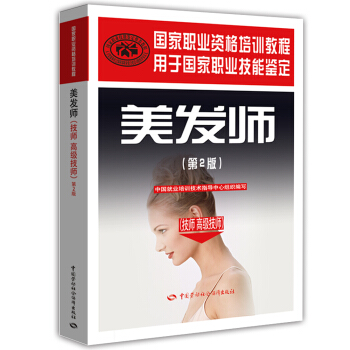 国家职业资格培训教程·美发师：技师·高级技师（第2版） pdf epub mobi 下载