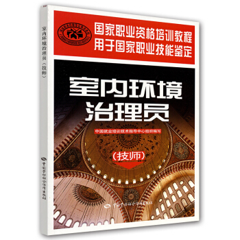 國傢職業資格培訓教程:室內環境治理員(技師)