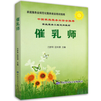 催乳師培訓指南·傢庭服務業協會推薦就業培訓指南 pdf epub mobi 下载