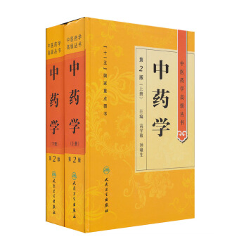 中醫藥學高級叢書·中藥學（上下）（第2版） pdf epub mobi 電子書 下載