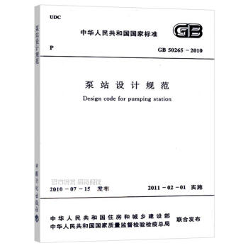 GB 50265-2010 泵站设计规范 pdf epub mobi 电子书 下载
