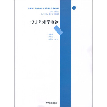美术与设计类专业理论及实践教学系列教材：设计艺术学概论 pdf epub mobi 下载