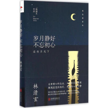 岁月静好 不忘初心(精装典藏版) pdf epub mobi 下载