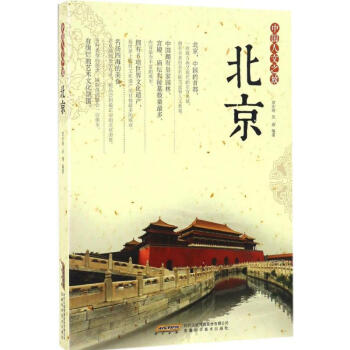 中国人文之旅北京