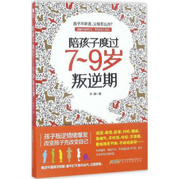 陪孩子度過7-9歲叛逆期 pdf epub mobi 下载
