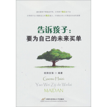 告诉孩子：要为自己的未来买单 pdf epub mobi 电子书 下载
