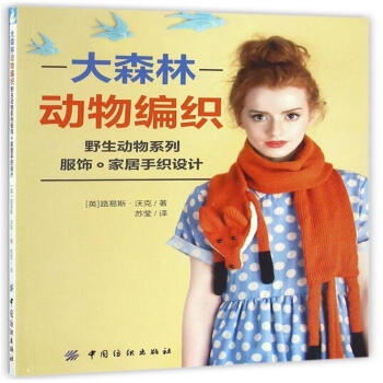 大森林动物编织-野生动物系列服饰.家居手芝设计 pdf epub mobi 电子书 下载