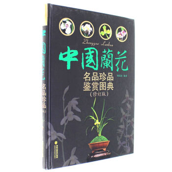 中国兰花名品珍品鉴赏图典-(修订版) pdf epub mobi 下载