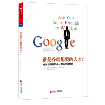 谁是谷歌想要的人才？破解世界最顶尖公司的面试密码 [Are You Smart Enough to Work at Google?] pdf epub mobi 下载