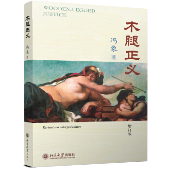 木腿正义（增订版） pdf epub mobi 电子书 下载
