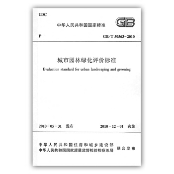 【正版】GB/T 50563-2010 城市园林绿化评价标准