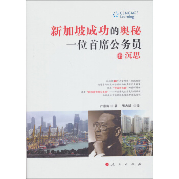 新加坡成功的奧秘:一位首席公務員的沉思