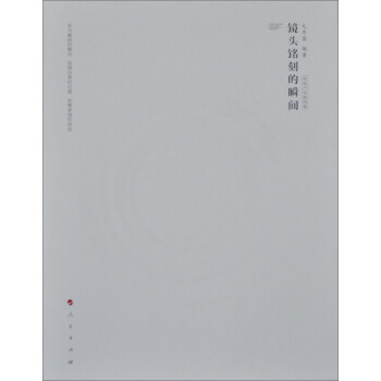 镜头铭刻的瞬间：房地产经典档案 pdf epub mobi 电子书 下载