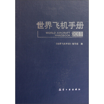 世界飞机手册(2011)