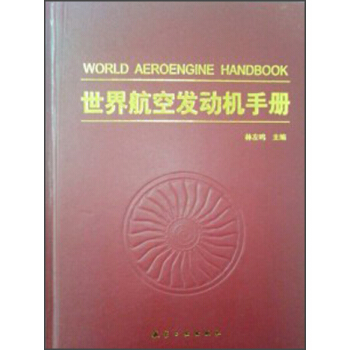 世界航空发动机手册