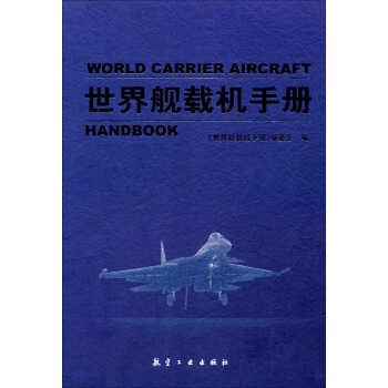 世界艦載機手冊 pdf epub mobi 下载