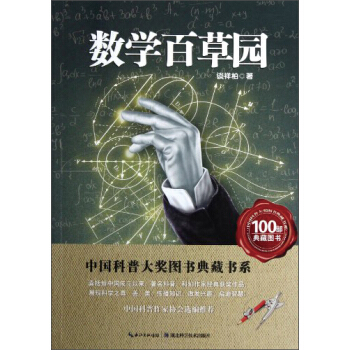 中国科普大奖图书典藏书系：数学本草园 [11-14岁] pdf epub mobi 下载