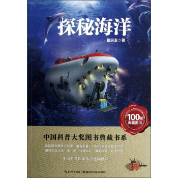 中国科普大奖图书典藏书系：探秘海洋 [11-14岁] pdf epub mobi 下载