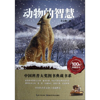 中國科普大奬圖書典藏書係：動物的智慧 [11-14歲] pdf epub mobi 下载
