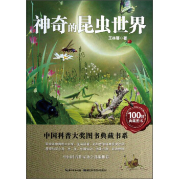 中國科普大奬圖書典藏書係：神奇的昆蟲世界 [11-14歲] pdf epub mobi 電子書 下載