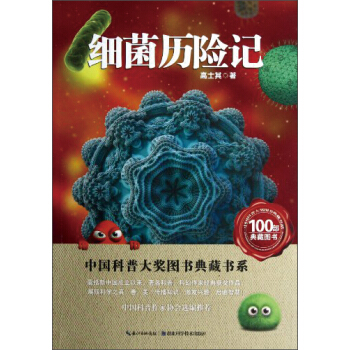 中國科普大奬圖書典藏書係：細菌曆險記 [11-14歲] pdf epub mobi 下载