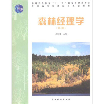 森林经理学（第4版）/普通高等教育“十一五”国家级规划教材·全国高等农林院校规划教材 pdf epub mobi 下载