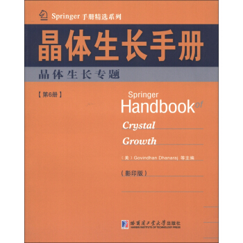 Springer手冊精選係列·晶體生長手冊（第6冊）：晶體生長專題（影印版） [Springer Handbook Crystal Growth] pdf epub mobi 下载