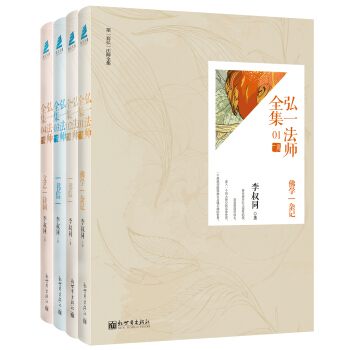 弘一法師全集(套裝共4冊)