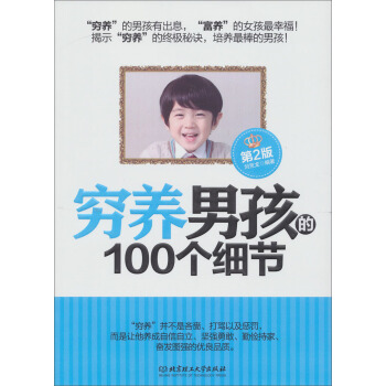 窮養男孩的100個細節（第2版） pdf epub mobi 下载