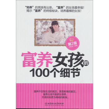 富养女孩的100个细节（第2版） pdf epub mobi 下载