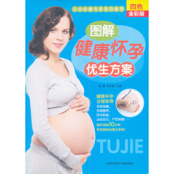 图解健康怀孕优生方案 pdf epub mobi 电子书 下载