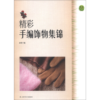 精彩手编饰物集锦 pdf epub mobi 下载