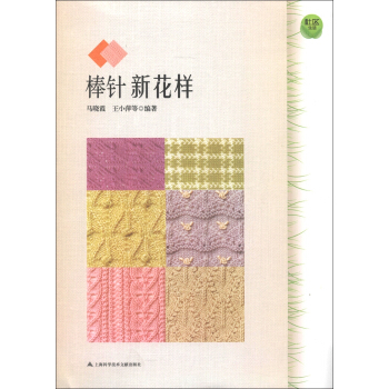 棒針新花樣 pdf epub mobi 下载