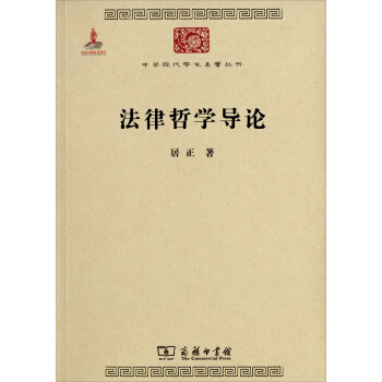中华现代学术名著丛书：法律哲学导论 pdf epub mobi 下载