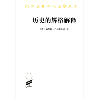漢譯世界學術名著叢書：曆史的輝格解釋 pdf epub mobi 下载