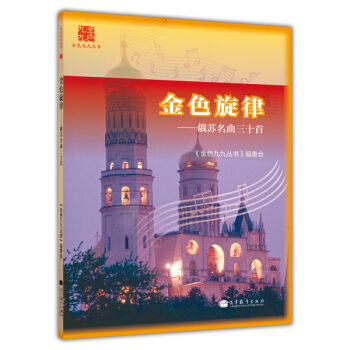 金色九九丛书：金色旋律 俄苏名曲三十首 pdf epub mobi 下载