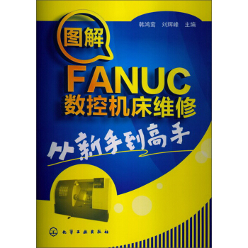 圖解FANUC數控機床維修:從新手到高手